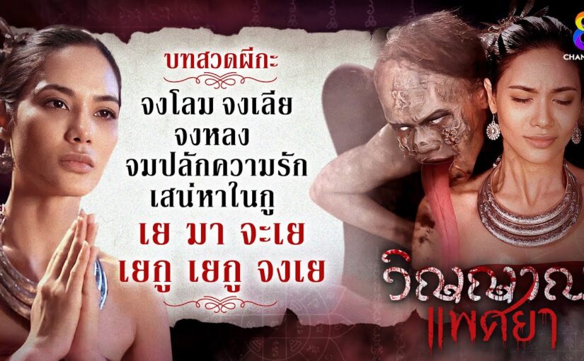 วิญญาณแพศยาย้อนหลัง