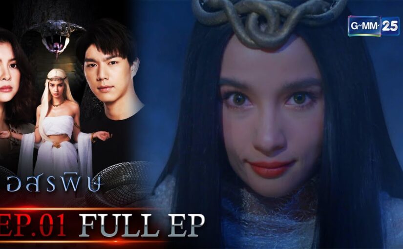 อสรพิษย้อนหลัง