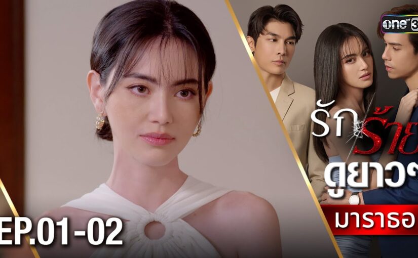 รักร้ายย้อนหลัง