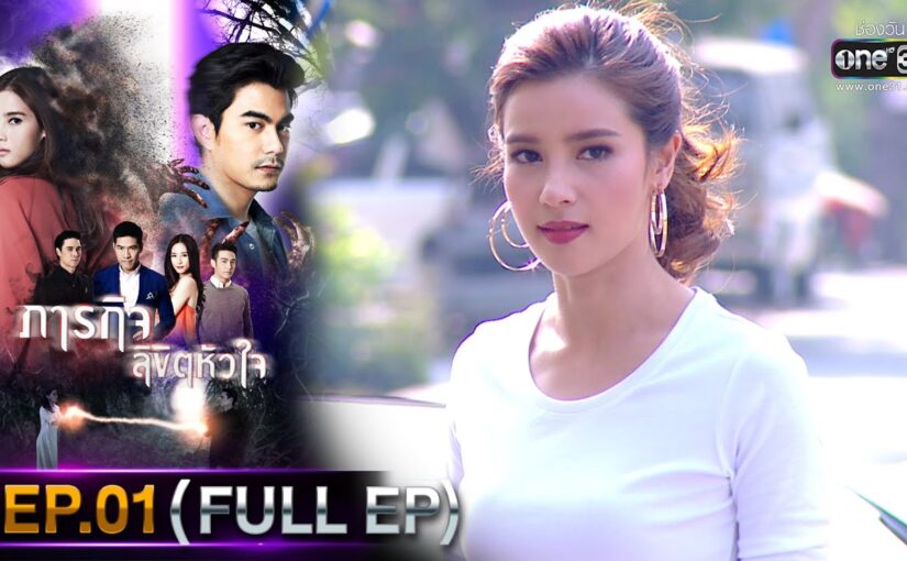 ภารกิจลิขิตหัวใจย้อนหลัง