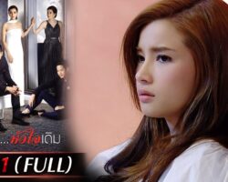 ร่างใหม่หัวใจเดิมย้อนหลัง maxresdefault.jpg