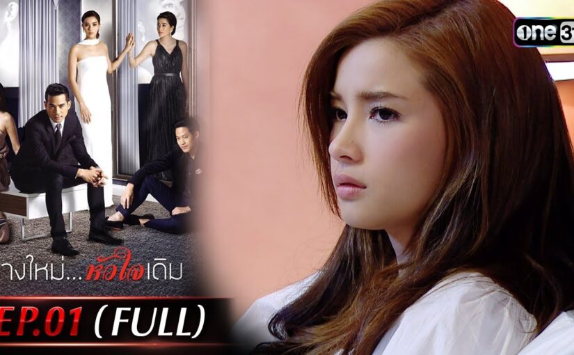 ร่างใหม่หัวใจเดิมย้อนหลัง