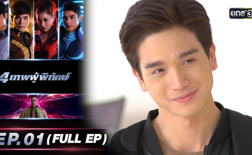 4 เทพผู้พิทักษ์ย้อนหลัง