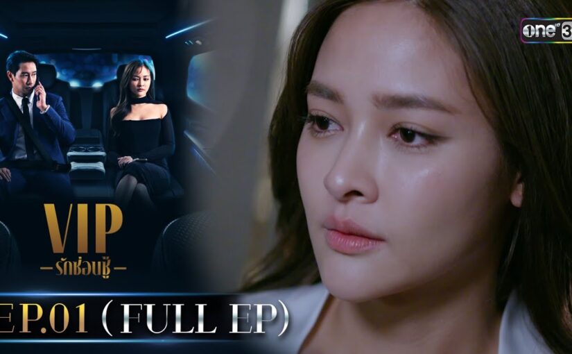 VIP รักซ่อนชู้ย้อนหลัง