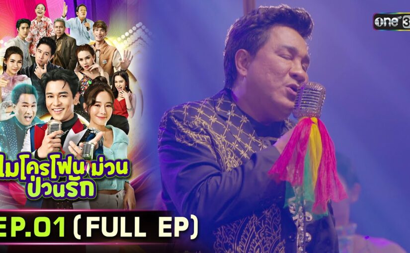 ไมโครโฟนม่วนป่วนรักย้อนหลัง