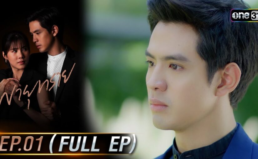 พายุทรายย้อนหลัง