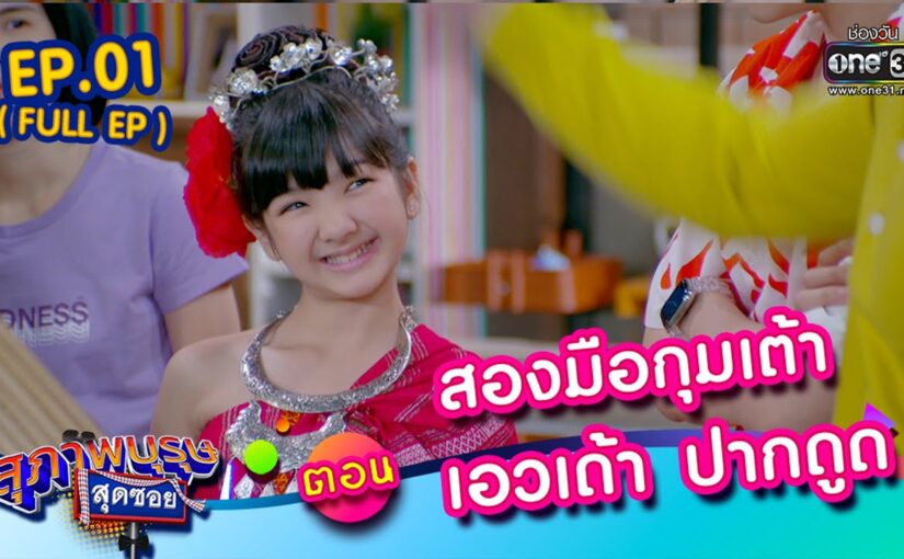 สุภาพบุรุษสุดซอย2023