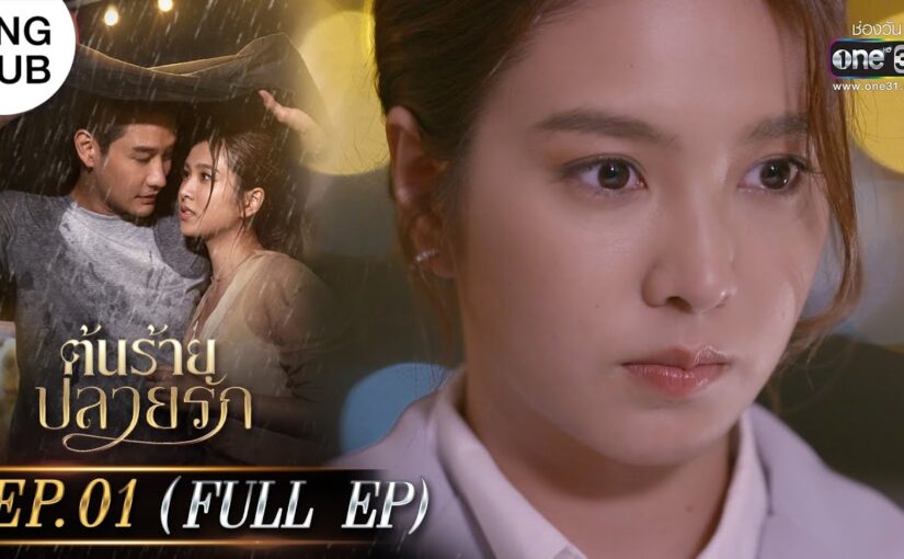 ต้นร้ายปลายรักย้อนหลัง