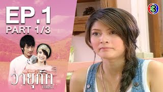 วายุภัคมนตราย้อนหลัง