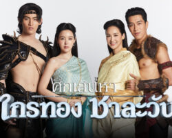 ศึกเสน่หาไกรทองชาละวันep41 sanook_thumbnail_2023-2024-.jpg