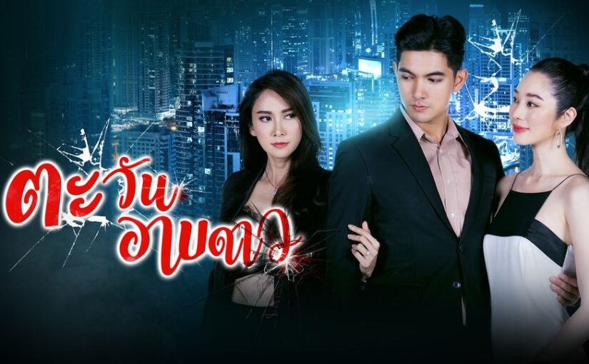 ตะวันอาบดาวย้อนหลัง