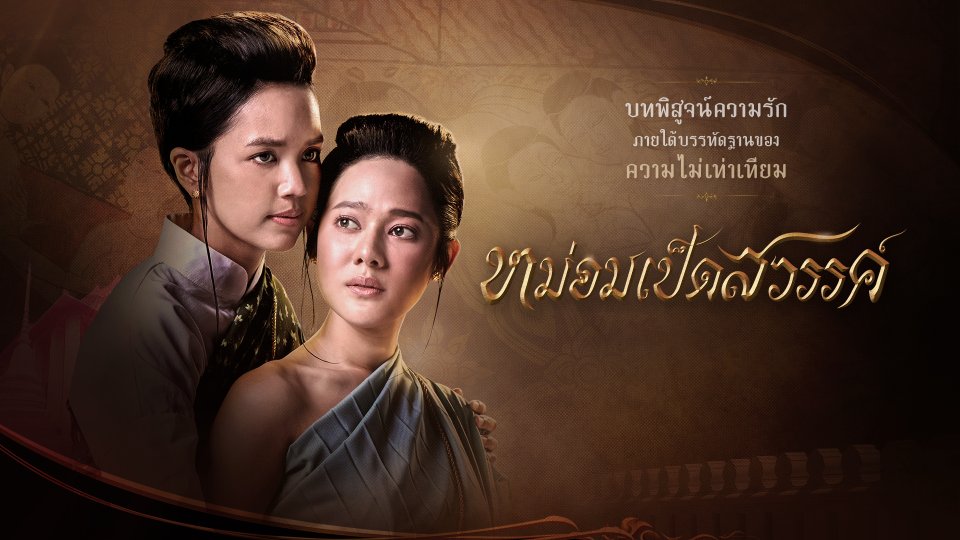 หม่อมเป็ดสวรรค์ep27 หม่อมเป็ดสวรรค์ep27