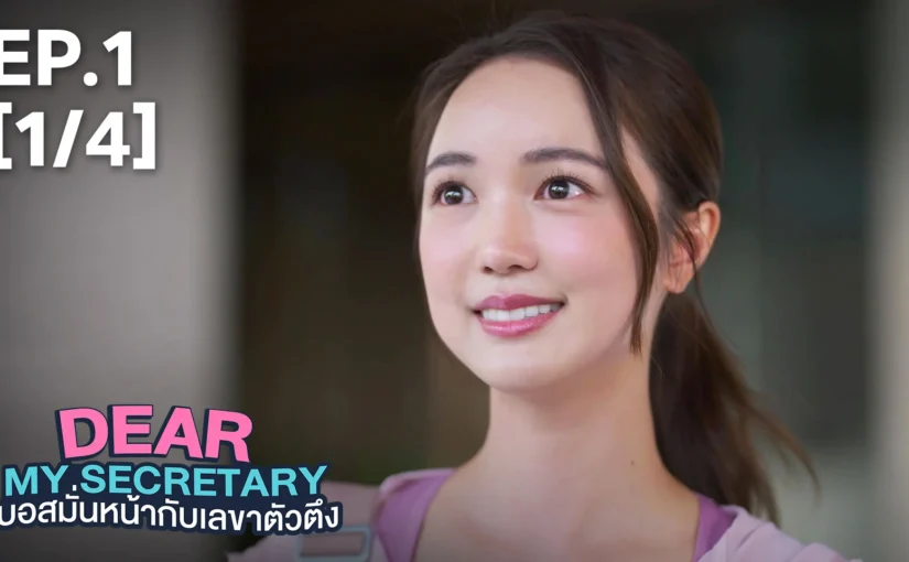 บอสมั่นหน้า กับเลขาตัวตึง