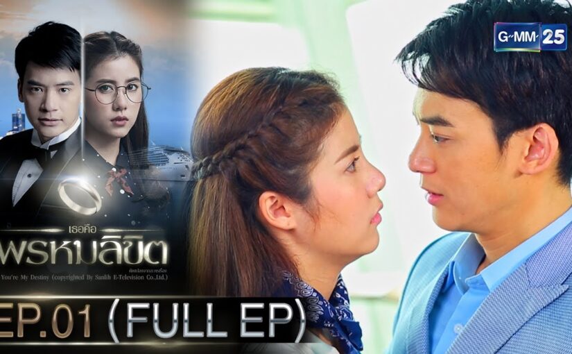 เธอคือพรหมลิขิต ย้อนหลัง