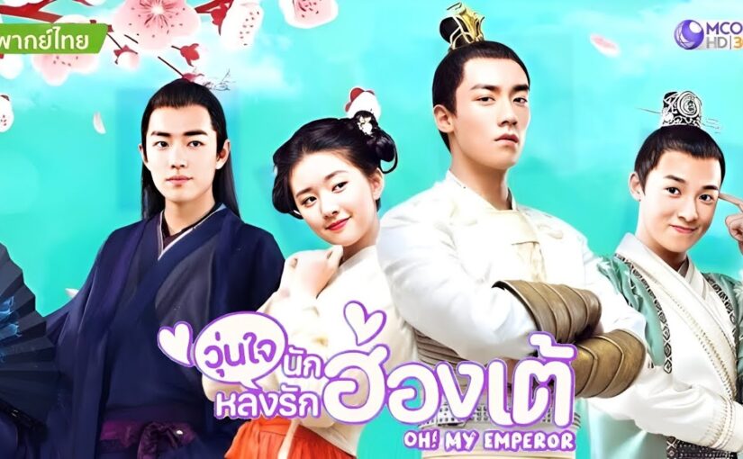 วุ่นใจนักหลงรักฮ่องเต้