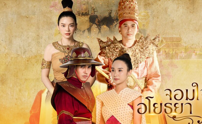 จอมใจอโยธยาย้อนหลัง