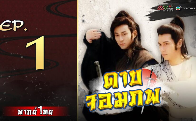 ดาบจอมภพย้อนหลัง