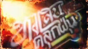 หงเสนคลุกฝุ่น ep1