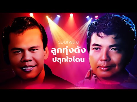 รวมเพลง ลูกทุ่งดัง ปลุกใจโดน